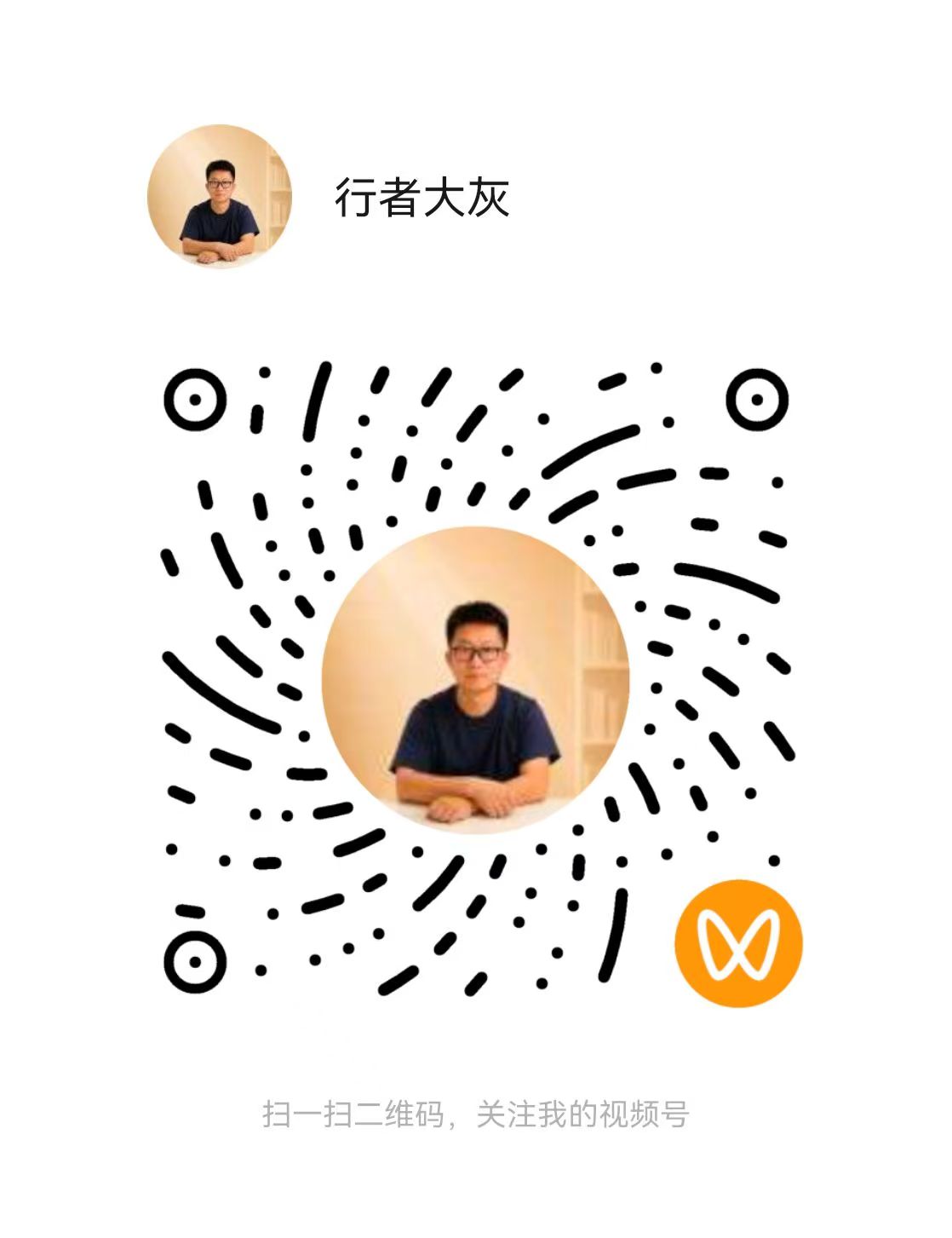 视频号 行者大灰 QR code