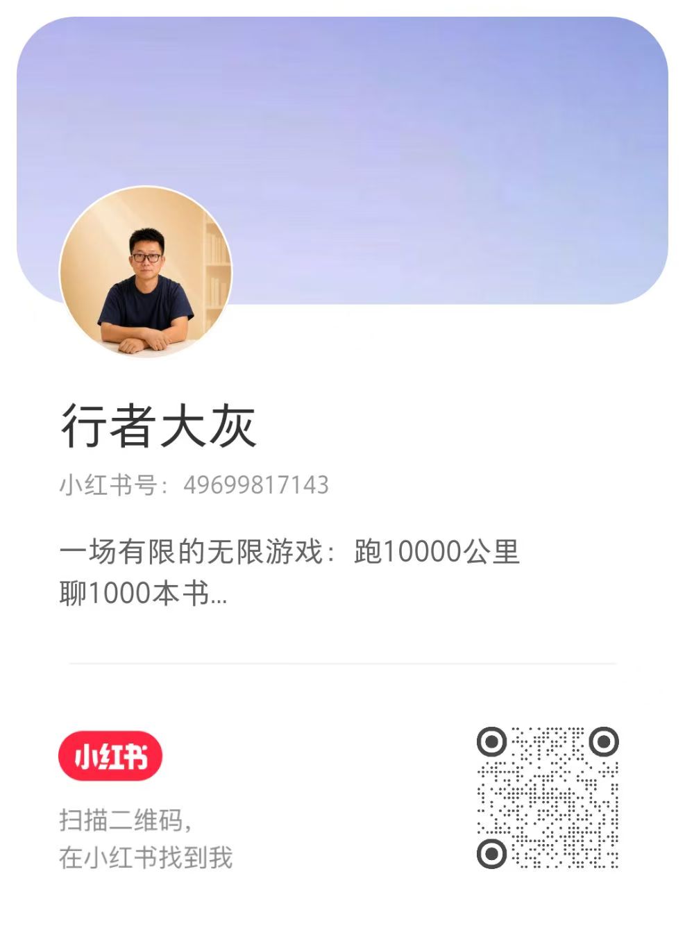 小红书 行者大灰 QR code